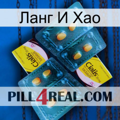 Ланг И Хао cialis5